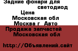 Задние фонари для BMW E90 318i 320i 325i светодиод › Цена ­ 7 500 - Московская обл., Москва г. Авто » Продажа запчастей   . Московская обл.